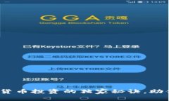 专家揭秘：加密货币投资的独家秘诀，助你踏上