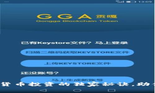 专家揭秘：加密货币投资的独家秘诀，助你踏上财富之路