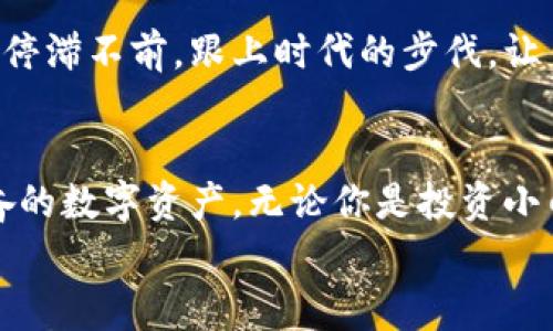    剁手党福音：专家揭秘TPWallet购买元兽的独家秘诀！ / 

 guanjianci  TPWallet, 元兽, 数字资产 /guanjianci 

什么是TPWallet？
说到TPWallet，很多人可能还是有点陌生。其实，TPWallet是一个功能强大的数字资产钱包，提供了多种加密货币的存储和交易服务。它不仅支持常见的币种，比如比特币、以太坊，还支持各种新兴的数字资产。对于喜欢玩数字货币的用户来说，TPWallet的便捷性和安全性都让人十分心动。

为什么选择元兽？
首先，说到元兽，这可是近来在数字资产圈子里十分热门的一个项目。元兽作为一种新型的数字资产，它不仅具备传统数字货币的特点，还融入了很多游戏元素，让玩乐与投资两不误。这种结合让很多人对元兽情有独钟。
其次，元兽在市场上的表现相当不错，大家都知道，数字货币的投资就像是在海洋中航行，风浪起伏不定，而元兽的独特设计与社区支持让它在波动的市场中显得颇具潜力。说真的，这也是吸引投资者目光的一个重要原因。

购买元兽的基本步骤
那么，如何通过TPWallet来购买元兽呢？以下是一些简单易懂的步骤，跟着我一起来看看吧！

h4步骤一：下载并安装TPWallet/h4
如果你还没有TPWallet，首先要在手机应用商店或者官方网站上下载并安装它。安装过程非常简单，只需按照系统提示进行操作即可。安装完成后，打开钱包，创建账户并做好备份，安全性第一！

h4步骤二：充值法币或其他数字货币/h4
为了购买元兽，你需要在TPWallet里充值法币或其他数字货币。一般来说，许多人会选择充入以太坊，因为许多新兴代币都是基于以太坊网络的。充值方式很简单，按照应用里的指引，通过银行卡或其他加密钱包进行充值即可。

h4步骤三：进入去中心化交易所（DEX）/h4
充值完成后，你可以在TPWallet内找到去中心化交易所（DEX）的入口。去中心化交易所是一个非常方便的平台，用户可以在这里直接进行数字资产的交易，完全不受中心化机构的限制。

h4步骤四：选择元兽交易对/h4
在DEX界面上，你需要选择合适的交易对。通常来说，你会看到”ETH/元兽“或者”USDT/元兽“这样的交易对。选择你所持有的货币进行交易，然后输入你想购买的元兽数量。

h4步骤五：确认交易/h4
交易信息确认无误后，点击“确认交易”。这时，你需要支付一定的手续费，这是网络交易的正常流程。手续费的高低通常与网络拥堵程度有关，记得查看一下哦！

h4步骤六：查看交易记录/h4
交易完成后，你可以在TPWallet的交易记录中查看自己的交易状态。如果一切顺利，元兽就会被打入你的钱包里了！真的是很简单吧，完全不需要多复杂的操作。

值得关注的元兽项目特点
提到元兽，除了购买流程，它本身的一些特点也是值得大家关注的。元兽项目的核心理念是“游戏”和“交易”的结合，这让它有了更多的可能性。

h4游戏化体验/h4
元兽不仅仅是一种数字货币，它还有游戏化设计。用户可以在游戏中培育、交易自己的元兽，同时还能通过战斗获得收益。这种设计让很多玩家在享受游戏的时候，也能轻松赚取一些数字资产。

h4社区支持/h4
元兽背后有一个活跃的社区，用户可以在社区中交流经验、分享信息。这对于刚入门的新手来说，简直就是一个实用的“指南针”。毕竟，在这个快速变化的市场中，有一些可以信赖的信息来源真的很重要。

h4长期发展潜力/h4
另一个不得不提的就是元兽的长期发展潜力。从目前的趋势来看，越来越多的人都愿意尝试这种结合了投资和游戏的新模式。所以，早期埋下种子，未来收获果实的人，或许就是你了！

注意事项与建议
当然，尽管元兽这个项目听起来很诱人，但投资永远是有风险的。在购买之前，一定要做好相关的市场调查，了解元兽的背景、团队和未来发展方向。听我一句劝，任何投资都要量力而行，切勿盲目跟风。

h4保持风险意识/h4
在数字资产投资中，风险无处不在。市场波动大，价格起起伏伏，充分的准备是成功的关键之一。设置止损和止盈点也是明智之举，确保在合适的时机做出调整，保护你的投资。

h4持续学习/h4
数字资产这个领域变化得非常快，新知识、新技术层出不穷。多读一些专业书籍、参与一些线上课程，持续提升自己的认知水平。别停滞不前，跟上时代的步伐，让自己在潮流中占有一席之地。

总结
总而言之，通过TPWallet购买元兽并不是一项复杂的任务，只要按照步骤来，做到心中有数，你就能轻松买到这款神秘又令人兴奋的数字资产。无论你是投资小白还是老手，元兽都值得你去挖掘和尝试。记得保持好奇心，持续学习，踏实投资！
希望这篇文章能够帮助到你，祝你在数字资产的投资旅程中，一路顺风，满载而归！