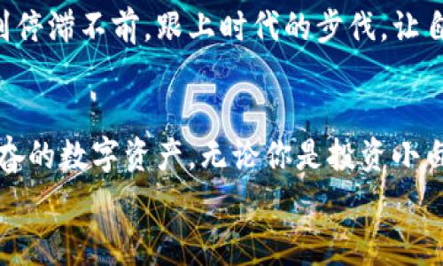    剁手党福音：专家揭秘TPWallet购买元兽的独家秘诀！ / 

 guanjianci  TPWallet, 元兽, 数字资产 /guanjianci 

什么是TPWallet？
说到TPWallet，很多人可能还是有点陌生。其实，TPWallet是一个功能强大的数字资产钱包，提供了多种加密货币的存储和交易服务。它不仅支持常见的币种，比如比特币、以太坊，还支持各种新兴的数字资产。对于喜欢玩数字货币的用户来说，TPWallet的便捷性和安全性都让人十分心动。

为什么选择元兽？
首先，说到元兽，这可是近来在数字资产圈子里十分热门的一个项目。元兽作为一种新型的数字资产，它不仅具备传统数字货币的特点，还融入了很多游戏元素，让玩乐与投资两不误。这种结合让很多人对元兽情有独钟。
其次，元兽在市场上的表现相当不错，大家都知道，数字货币的投资就像是在海洋中航行，风浪起伏不定，而元兽的独特设计与社区支持让它在波动的市场中显得颇具潜力。说真的，这也是吸引投资者目光的一个重要原因。

购买元兽的基本步骤
那么，如何通过TPWallet来购买元兽呢？以下是一些简单易懂的步骤，跟着我一起来看看吧！

h4步骤一：下载并安装TPWallet/h4
如果你还没有TPWallet，首先要在手机应用商店或者官方网站上下载并安装它。安装过程非常简单，只需按照系统提示进行操作即可。安装完成后，打开钱包，创建账户并做好备份，安全性第一！

h4步骤二：充值法币或其他数字货币/h4
为了购买元兽，你需要在TPWallet里充值法币或其他数字货币。一般来说，许多人会选择充入以太坊，因为许多新兴代币都是基于以太坊网络的。充值方式很简单，按照应用里的指引，通过银行卡或其他加密钱包进行充值即可。

h4步骤三：进入去中心化交易所（DEX）/h4
充值完成后，你可以在TPWallet内找到去中心化交易所（DEX）的入口。去中心化交易所是一个非常方便的平台，用户可以在这里直接进行数字资产的交易，完全不受中心化机构的限制。

h4步骤四：选择元兽交易对/h4
在DEX界面上，你需要选择合适的交易对。通常来说，你会看到”ETH/元兽“或者”USDT/元兽“这样的交易对。选择你所持有的货币进行交易，然后输入你想购买的元兽数量。

h4步骤五：确认交易/h4
交易信息确认无误后，点击“确认交易”。这时，你需要支付一定的手续费，这是网络交易的正常流程。手续费的高低通常与网络拥堵程度有关，记得查看一下哦！

h4步骤六：查看交易记录/h4
交易完成后，你可以在TPWallet的交易记录中查看自己的交易状态。如果一切顺利，元兽就会被打入你的钱包里了！真的是很简单吧，完全不需要多复杂的操作。

值得关注的元兽项目特点
提到元兽，除了购买流程，它本身的一些特点也是值得大家关注的。元兽项目的核心理念是“游戏”和“交易”的结合，这让它有了更多的可能性。

h4游戏化体验/h4
元兽不仅仅是一种数字货币，它还有游戏化设计。用户可以在游戏中培育、交易自己的元兽，同时还能通过战斗获得收益。这种设计让很多玩家在享受游戏的时候，也能轻松赚取一些数字资产。

h4社区支持/h4
元兽背后有一个活跃的社区，用户可以在社区中交流经验、分享信息。这对于刚入门的新手来说，简直就是一个实用的“指南针”。毕竟，在这个快速变化的市场中，有一些可以信赖的信息来源真的很重要。

h4长期发展潜力/h4
另一个不得不提的就是元兽的长期发展潜力。从目前的趋势来看，越来越多的人都愿意尝试这种结合了投资和游戏的新模式。所以，早期埋下种子，未来收获果实的人，或许就是你了！

注意事项与建议
当然，尽管元兽这个项目听起来很诱人，但投资永远是有风险的。在购买之前，一定要做好相关的市场调查，了解元兽的背景、团队和未来发展方向。听我一句劝，任何投资都要量力而行，切勿盲目跟风。

h4保持风险意识/h4
在数字资产投资中，风险无处不在。市场波动大，价格起起伏伏，充分的准备是成功的关键之一。设置止损和止盈点也是明智之举，确保在合适的时机做出调整，保护你的投资。

h4持续学习/h4
数字资产这个领域变化得非常快，新知识、新技术层出不穷。多读一些专业书籍、参与一些线上课程，持续提升自己的认知水平。别停滞不前，跟上时代的步伐，让自己在潮流中占有一席之地。

总结
总而言之，通过TPWallet购买元兽并不是一项复杂的任务，只要按照步骤来，做到心中有数，你就能轻松买到这款神秘又令人兴奋的数字资产。无论你是投资小白还是老手，元兽都值得你去挖掘和尝试。记得保持好奇心，持续学习，踏实投资！
希望这篇文章能够帮助到你，祝你在数字资产的投资旅程中，一路顺风，满载而归！