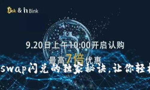 专家揭秘：tpWalletswap闪兑的独家秘诀，让你轻松掌握数字资产转换