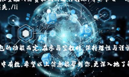 关于tpWallet空投币的转出与买卖问题，下面我将详细为你解答。

什么是tpWallet？
tpWallet是一款数字资产钱包，支持多种加密货币的存储和管理。它以用户友好的界面和强大的功能而受到许多加密货币投资者的欢迎。通过tpWallet，用户可以轻松地进行虚拟货币的存取、转账和交易等操作。

什么是空投币？
空投币是指项目方为了推广或奖励用户，在特定条件下，免费分发给持有某种加密货币的用户或社区成员的代币。通常，空投币的目的是提高某个项目的知名度，增加用户的参与度。许多空投币最初的价值可能很低，但随着项目的发展，有可能会上涨。

tpWallet空投币的转出与买卖
说到tpWallet中的空投币，用户最关心的就是这些币是否能转出和买卖。通常来说，空投的代币在获得后，可以在支持这些代币的交易所进行交易。但是否能转出到其他钱包，以及是否能进行买卖，主要取决于以下几个因素：

h41. 项目的性质和规则/h4
每一个空投项目都有其自己的规则，有些项目会设定一定的锁仓期，用户在此期间无法转出或交易这些空投币。在决定是否可以转出和买卖之前，最好查阅该项目的官方信息或社区公告，了解相关规定。

h42. 代币的上市交易状态/h4
并不是所有的空投币都会立即在交易所上市。即使你已经在tpWallet中获得了某个空投币，如果它还没有在交易所上市，那么也无法进行买卖。此时，关注该币种的后续动向和上市消息非常重要。

h43. 钱包的功能/h4
tpWallet本身提供的功能也影响着空投币的转出和买卖。你需要确保你使用的是最新版本的钱包，并且了解如何进行转账和交易操作。在tpWallet的操作界面中，可以找到相关的转账和交易功能。

空投币转出的步骤
如果你确认你的空投币可以进行转出，下面是大致的操作步骤：

ol
    listrong打开tpWallet，进入钱包界面。/strong/li
    listrong选择你想要转出的空投币，点击转账按钮。/strong/li
    listrong输入接收地址和转账金额，确认无误。/strong/li
    listrong输入钱包密码进行确认，完成转账。/strong/li
/ol

如何进行交易？
如果空投币已经上市，可以在交易所进行买卖。同样，以某个具体的交易所为例，步骤大致如下：

ol
    listrong在tpWallet中将空投币转入交易所所提供的钱包地址。/strong/li
    listrong登录交易所账户，查看你的资产。/strong/li
    listrong选择你要交易的市场，进行买入或卖出操作。/strong/li
    listrong确认交易订单，完成买卖。/strong/li
/ol

需要注意的事项
在处理tpWallet的空投币时，有几个需要特别注意的事项：

ul
    listrong关注网络费用：/strong在转账时，你需要支付网络费，这会根据当前网络情况有所不同。尽量在网络费较低时进行转账，可以节省一部分费用。/li
    listrong交易所的选择：/strong选择信誉良好的交易所进行买卖，避免被欺诈或陷入不必要的损失。/li
    listrong保持警惕：/strong空投项目有可能会出现诈骗，仔细研究每个项目，确认其合法性。/li
/ul

总结
tpWallet中的空投币通常可以转出和买卖，但具体操作需视空投项目的政策、代币的上市状态以及钱包的功能而定。在参与空投时，保持理性与谨慎，确保你了解相关信息，以便在后续的转出和交易中避免不必要的损失。

总的来说，合理利用空投币可以带来一些收益，但务必确保了解每个环节的流程和可能的限制，做到心中有数。希望以上信息能帮到你，更深入地了解tpWallet的空投币的转出和买卖问题！如果还有其他疑问，欢迎随时提问！