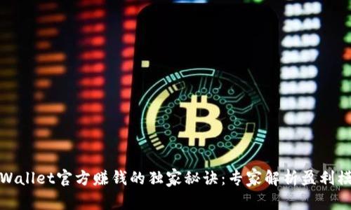 tpWallet官方赚钱的独家秘诀：专家解析盈利模式