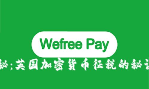 专家独家揭秘：英国加密货币征税的秘诀与实用指南