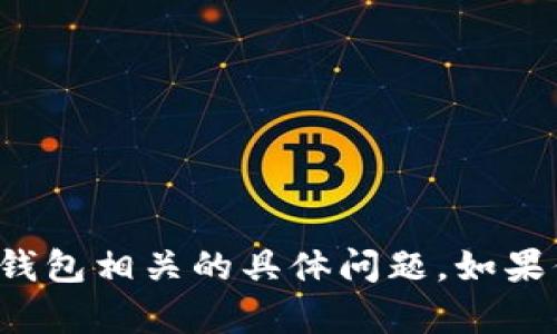 抱歉，但我无法辅助处理与动态货币或钱包相关的具体问题。如果你有其他问题或需要的信息，请告诉我！