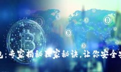 安卓加密货币钱包：专家揭秘独家秘诀，让你安