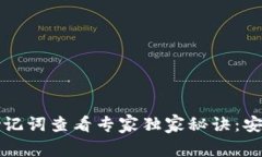 tpWallet助记词查看专家独家秘诀：安全备份攻略