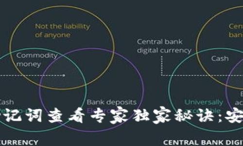 tpWallet助记词查看专家独家秘诀：安全备份攻略