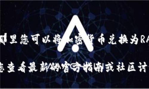 在TP Wallet中，您可以使用其功能进行交易和投资，但能否直接购买RAM取决于币种和交易对的支持情况。RP Wallet本身是一个加密货币钱包，主要用于存储、管理和交易加密资产。

具体来说，购买RAM的操作通常涉及以下几个步骤：

1. **了解RAM**：首先，让我们了解一下什么是RAM。在区块链尤其是EOSIO生态中，RAM是一种资源，用于存储智能合约的数据和用户账户的信息。用户需要购买RAM来执行某些操作，比如部署DApp或者进行复杂的交易。

2. **检查支持的交易对**：在TP Wallet中，看看该钱包是否支持RAM的交易对。您可以在钱包的交易市场或交易所部分进行查看。

3. **充值和购买**：如果钱包支持RAM的交易，您需要确保您的钱包中有足够的资金。通常可以使用其他加密货币进行兑换（比如EOS）。交易过程通常是先找到相应的市场，然后选择购买数量，最后确认交易。

4. **注意费用**：在进行交易时，请注意可能需要支付的网络费用以及交易所的手续费。

5. **安全性**：务必确保您的钱包安全，使用两步验证等措施，避免任何潜在的安全风险。

如果TP Wallet没有直接支持RAM的购买功能，您可能需要使用其他交易平台来进行交易，在那里您可以将加密货币兑换为RAM。

总之，确切的答案是：在TP Wallet中能否直接购买RAM，取决于该钱包的具体支持情况。建议您查看最新的官方指南或社区讨论，获取最新信息和帮助。