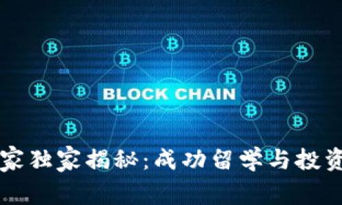 留学加密货币专家独家揭秘：成功留学与投资加密货币的秘诀