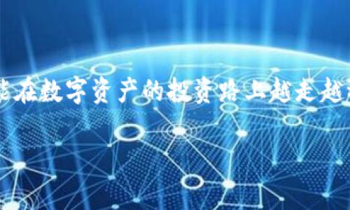   专家教你如何查看tpWallet资产的独家秘诀！ / 

 guanjianci tpWallet, 资产查看, 区块链钱包 /guanjianci 

一、什么是tpWallet？

说到tpWallet，很多区块链的爱好者或许已经耳熟能详，甚至早已在使用它。tpWallet是一个去中心化的数字钱包，支持多种数字资产的管理与交易。简单来说，就是把你的加密货币“钱包”存储在这里，方便你随时查看和操作。就像你的实体钱包，随时都可以拿出来查一下里面有多少钱。不过，tpWallet不仅仅是存钱的地方，它还提供了一些额外的功能，比如资产管理和区块链信息查询。

二、如何安装tpWallet？

在详细讲解如何查看资产之前，首先要保证你手里有tpWallet。如果你还没有安装，可以前往官方的下载页面，选择适合你设备的版本进行下载安装。安装步骤非常简单，你只需要按照安装向导提示进行操作，几分钟的事情就能搞定。

三、如何查看tpWallet中的资产？

好啦，说到重点了，接下来我们就来看看如何查看tpWallet中的资产。其实查看资产的方法也是挺简单的，下面我会一步步来告诉你，用起来没啥难度。

h41. 打开tpWallet/h4

首先，当然是打开你安装好的tpWallet。这一步就像打开你家里的门一样简单。不过，如果你使用的是手机app，确保你输入了正确的密码或者使用了指纹识别之类的功能才能顺利进入哦。

h42. 登入你的账户/h4

接下来，输入你的账户信息。如果你是新手，可能需要创建一个新账户，不要怕，这个过程都很简单。只需记得保管好你的助记词（Backup Seed），以防万一。记住，这东西就像你钱包的钥匙，丢了可不行哦。

h43. 进入资产管理/h4

一旦成功登进去，你会看到主界面的资产总览。在这里，你可以清楚地看到你的各种数字资产，比如比特币、以太坊、USDT等等。tpWallet会以直观的方式显示你的余额和资产类型。

h44. 选择查看具体资产/h4

如果想了解更多信息，可以点击某个特定的资产。这样一来，你就能看到这个资产的详细信息，比如它的当前价格、24小时涨跌幅、交易历史等。如果说你的手机就像一个装满电子货币的宝箱，那这里就是你了解每一种资产具体情况的窗口。

四、分析tpWallet资产的优势

你可能会问，为啥要选择tpWallet而不是其他钱包？其实，tpWallet的优势还真不少。首先，它的安全性比较高，用户的私钥存储在本地，避免了服务器泄露的风险。此外，它还支持多种资产的存储和转账，交易速度较快，让你在投资时不会错过任何一个机会。

五、资产管理小技巧

说真的，作为一个投资者，管理资产也是一门艺术。你可以定期查看你的资产状况，这样能帮助你及时调整投资策略，避免亏损。同时，别忘了设定合理的止损和止盈点，这样才能更好地保护自己的资产。

六、如何确保tpWallet资产的安全?

安全永远是我们关注的焦点。要想让你的tpWallet资产安全无忧，下面这些建议你是一定要记牢的：

h41. 保管好助记词/h4

如前所述，助记词是你进入钱包的钥匙，丢了可就肆意尴尬啦。建议写下来，别落在身边，不能被别人看到哦，确保它在一个安全的地方。

h42. 不要随便点击链接/h4

常常有一些钓鱼网站盗取用户信息，千万别轻易相信不明链接。保持警惕是关键。这种情况下，最好是直接去官网搜索网址。

h43. 定期更新密码/h4

让人感到麻烦的是，定期更新密码确实是个好习惯。强密码的生成可以信赖一些软件，比如密码管理器，能帮助你记住复杂的密码。

七、总结

好了，大家通过这篇文章应该对如何查看tpWallet资产有了更加清楚的认识。无论是注册、登录还是查看资产，步骤都不复杂，最重要的是保持对你资产的关注和管理。希望你们能在数字资产的投资路上越走越稳，赚到更多的收益！如果你有任何问题，别忘了在评论区留言哦，我们一起探讨！

最后，再次提醒大家，投资有风险，入市需谨慎。希望每个人都能在投资的世界里获得自己想要的结果，记得时刻保持理性哦！