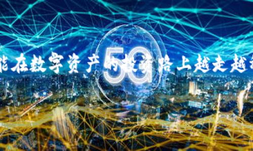   专家教你如何查看tpWallet资产的独家秘诀！ / 

 guanjianci tpWallet, 资产查看, 区块链钱包 /guanjianci 

一、什么是tpWallet？

说到tpWallet，很多区块链的爱好者或许已经耳熟能详，甚至早已在使用它。tpWallet是一个去中心化的数字钱包，支持多种数字资产的管理与交易。简单来说，就是把你的加密货币“钱包”存储在这里，方便你随时查看和操作。就像你的实体钱包，随时都可以拿出来查一下里面有多少钱。不过，tpWallet不仅仅是存钱的地方，它还提供了一些额外的功能，比如资产管理和区块链信息查询。

二、如何安装tpWallet？

在详细讲解如何查看资产之前，首先要保证你手里有tpWallet。如果你还没有安装，可以前往官方的下载页面，选择适合你设备的版本进行下载安装。安装步骤非常简单，你只需要按照安装向导提示进行操作，几分钟的事情就能搞定。

三、如何查看tpWallet中的资产？

好啦，说到重点了，接下来我们就来看看如何查看tpWallet中的资产。其实查看资产的方法也是挺简单的，下面我会一步步来告诉你，用起来没啥难度。

h41. 打开tpWallet/h4

首先，当然是打开你安装好的tpWallet。这一步就像打开你家里的门一样简单。不过，如果你使用的是手机app，确保你输入了正确的密码或者使用了指纹识别之类的功能才能顺利进入哦。

h42. 登入你的账户/h4

接下来，输入你的账户信息。如果你是新手，可能需要创建一个新账户，不要怕，这个过程都很简单。只需记得保管好你的助记词（Backup Seed），以防万一。记住，这东西就像你钱包的钥匙，丢了可不行哦。

h43. 进入资产管理/h4

一旦成功登进去，你会看到主界面的资产总览。在这里，你可以清楚地看到你的各种数字资产，比如比特币、以太坊、USDT等等。tpWallet会以直观的方式显示你的余额和资产类型。

h44. 选择查看具体资产/h4

如果想了解更多信息，可以点击某个特定的资产。这样一来，你就能看到这个资产的详细信息，比如它的当前价格、24小时涨跌幅、交易历史等。如果说你的手机就像一个装满电子货币的宝箱，那这里就是你了解每一种资产具体情况的窗口。

四、分析tpWallet资产的优势

你可能会问，为啥要选择tpWallet而不是其他钱包？其实，tpWallet的优势还真不少。首先，它的安全性比较高，用户的私钥存储在本地，避免了服务器泄露的风险。此外，它还支持多种资产的存储和转账，交易速度较快，让你在投资时不会错过任何一个机会。

五、资产管理小技巧

说真的，作为一个投资者，管理资产也是一门艺术。你可以定期查看你的资产状况，这样能帮助你及时调整投资策略，避免亏损。同时，别忘了设定合理的止损和止盈点，这样才能更好地保护自己的资产。

六、如何确保tpWallet资产的安全?

安全永远是我们关注的焦点。要想让你的tpWallet资产安全无忧，下面这些建议你是一定要记牢的：

h41. 保管好助记词/h4

如前所述，助记词是你进入钱包的钥匙，丢了可就肆意尴尬啦。建议写下来，别落在身边，不能被别人看到哦，确保它在一个安全的地方。

h42. 不要随便点击链接/h4

常常有一些钓鱼网站盗取用户信息，千万别轻易相信不明链接。保持警惕是关键。这种情况下，最好是直接去官网搜索网址。

h43. 定期更新密码/h4

让人感到麻烦的是，定期更新密码确实是个好习惯。强密码的生成可以信赖一些软件，比如密码管理器，能帮助你记住复杂的密码。

七、总结

好了，大家通过这篇文章应该对如何查看tpWallet资产有了更加清楚的认识。无论是注册、登录还是查看资产，步骤都不复杂，最重要的是保持对你资产的关注和管理。希望你们能在数字资产的投资路上越走越稳，赚到更多的收益！如果你有任何问题，别忘了在评论区留言哦，我们一起探讨！

最后，再次提醒大家，投资有风险，入市需谨慎。希望每个人都能在投资的世界里获得自己想要的结果，记得时刻保持理性哦！