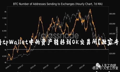

    如何将tpWallet中的资产转移到OK交易所？独家专家秘诀分享



如何将tpWallet中的资产转移到OK交易所？独家专家秘诀分享