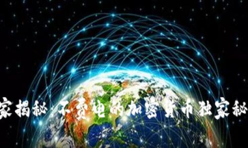 专家揭秘：不费电的加密货币独家秘诀！