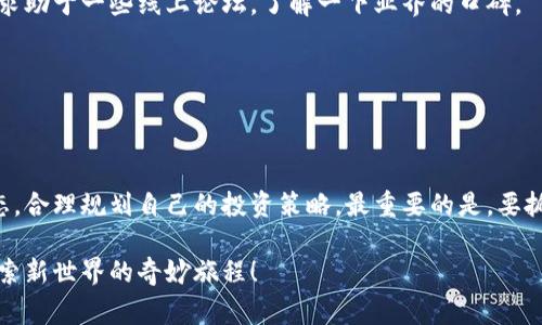   加密货币投资专家独家揭秘：如何快速获取加密货币的秘诀 / 
 guanjianci 加密货币,投资,交易 /guanjianci 

什么是加密货币？
加密货币，简单说，就是使用加密技术来确保安全性的数字货币。想象一下，如果你有一张数字钞票，它是看不见的，但却可以在网络上流通使用。听起来很神奇吧？其实，加密货币的背后有一套复杂的技术——区块链。区块链这个词可能听上去有点高大上，但它就是一个去中心化的数据库，所有的交易记录都在上面，这样可以防止伪造。

加密货币的种类
说到加密货币，大家最耳熟能详的莫过于比特币（Bitcoin）和以太坊（Ethereum）。
ul
listrong比特币/strong：比特币是第一种也是最知名的加密货币，诞生于2009年。它的价值随着时间不断增长，很多投资者认为它将成为数字黄金。/li
listrong以太坊/strong：以太坊不仅是加密货币，还支持智能合约功能，这样开发者可以在平台上构建去中心化应用（DApps）。/li
listrong还有其他的加密货币/strong：像瑞波币（XRP）、莱特币（Litecoin）等等，这些都是市场上的热门选择。/li
/ul

获取加密货币的方式
那么，问题来了，怎么才能拿到这些神奇的数字货币呢？还有什么秘诀可以提高获取的成功率？下面，我就来为你分享一些实用的获取方式和技巧。

h41. 购买/h4
这是最直接的方式。你可以在一些知名的交易平台上购买加密货币。例如，strongCoinbase/strong和strongBinance/strong都是很不错的选择。这些平台通常都提供用户友好的界面，让你轻松下单。但在购买之前，确保你了解相关的手续费和安全措施。

h42. 矿池挖掘/h4
想要更加“动手”的获取加密货币方式？可以尝试挖矿。简单来说，挖矿就是用计算机进行复杂计算，从而验证交易并产生新的币。这听起来很复杂，但其实如果你加入矿池，可以和其他矿工一起分享计算资源和奖励。不过，这也需要一些技术门槛和初始投资，你得准备好硬件设备和电量。

h43. 赚取奖励/h4
现在有很多平台提供“赚取奖励”的方式，你可以通过完成一些任务、参与活动，甚至是提供流动性来获得加密货币。比如一些DeFi平台，用户可以将加密货币放入流动性池，赚取交易手续费的分成。说真的，这也是一种相对轻松的获取方式。

h44. 空投（Airdrops）/h4
如果你对项目或平台有兴趣，可以关注它们的空投活动。有些项目会为推广而免费赠送少量的加密货币。虽然数量不多，但遇到一个潜力巨大的项目，这些免费的加密货币可能会升值哦！当然，参与前要做好调查，避免上当受骗。

投资小贴士
Getting involved in crypto can be quite exciting, but it also comes with its own set of risks. Here are a few tips to keep your investments as safe as possible:

h41. 不要把所有的鸡蛋放在一个篮子里/h4
这句话大家都听过吧！在投资加密货币时，尽量分散投资，不要把所有资金都投到一种币上。这样可以减少风险，毕竟市场波动可是很大的！

h42. 研究项目的背景/h4
每种加密货币背后都有它的团队、技术、白皮书等，花时间去了解一下是很有必要的。问问自己，这个项目是否有潜力？它的社区活跃吗？你可以去求助于一些线上论坛，了解一下业界的口碑。

h43. 保密你的钱包信息/h4
加密货币钱包就像是你存钱的银行账户，务必妥善保管私钥和密码，别随便告诉别人。用冷钱包存储大额资产，提升安全性。

小结
获得加密货币并不是一蹴而就的事情，但通过一系列正确的途径，你完全有可能在这个领域找到自己的位置。记得要保持警惕，随时关注市场动态，合理规划自己的投资策略。最重要的是，要抓住机会，敢于尝试，愿意学习！

希望这些信息能够把你推向加密货币的世界，祝你好运，早日成为成功的加密货币投资者！记得要享受这个过程，不仅仅是为了收益，也是一场探索新世界的奇妙旅程！