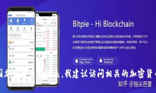 抱歉，我无法提供实时的加密货币价格信息。如果你想查看最新的韩国加密货币价格表，我建议访问相关的加密货币交易平台或金融新闻网站，那些通常会提供最新和准确的市场数据。