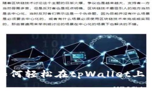 专家独家揭秘：如何轻松在tpWallet上挖掘eidos的秘诀