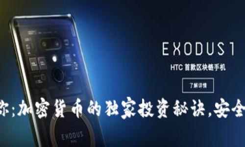 专家告诉你：加密货币的独家投资秘诀，安全还是危险？
