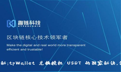 #### 专家揭秘：tpWallet 兑换授权 USDT 的独家秘诀，你绝对不能错过！