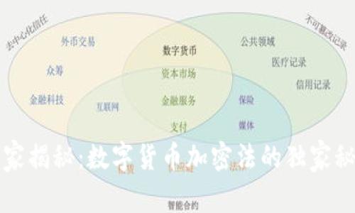 专家揭秘：数字货币加密法的独家秘诀