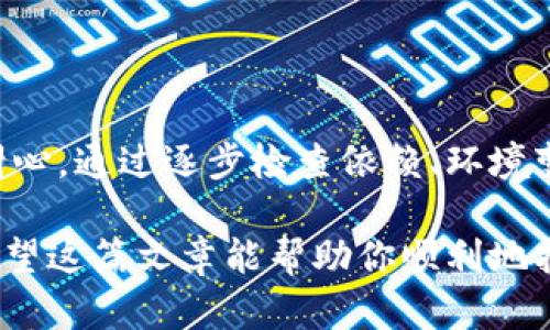 打包失败的问题可能源自多个方面，包括代码错误、配置问题、依赖库版本不兼容等等。下面是一些可能导致tpWallet打包失败的原因以及相应的解决方案，你可以逐一排查：

### 1. 检查依赖项
确保所有依赖项正确安装
首先，确保你所需的所有包都已正确安装。这可能包括npm或yarn中的依赖项。运行以下命令，检查依赖项是否缺失：
pre
npm install
/pre
如果使用yarn，可以运行：
pre
yarn install
/pre
确保没有错误信息，并检查版本是否符合要求。

### 2. 查看编译错误
检查编译输出
打包时的控制台输出会提供关键信息。仔细阅读错误日志，寻找导致失败的具体原因。常见的错误有：语法错误、未定义的变量、模块未找到等。
确认错误后，尝试修复代码或调整配置。

### 3. 配置文件检查
检查项目配置文件
项目中的配置文件（如webpack.config.js或babel.config.js）可能存在配置错误。确保这些文件的设置准确无误，且与项目结构保持一致。
例如，检查输出路径、入口文件的设置、以及插件和加载器的配置是否符合项目需要。

### 4. 清理缓存
清理构建相关缓存
有时候，缓存可能导致打包失败。你可以尝试清理缓存，再次进行打包。在npm中，可以使用：
pre
npm cache clean --force
/pre
在yarn中，可以运行：
pre
yarn cache clean
/pre
清理完成后，再次尝试打包。

### 5. 版本兼容性
检查依赖版本
依赖库的版本不兼容是打包失败的常见原因。查看你的package.json文件，确保所有依赖库的版本都是兼容的。
可以使用工具如npm-check-updates来帮助更新你的依赖库，保持最新版。

### 6. 检查源代码
逐行检查源代码
如果打包失败的原因不明确，可以尝试逐行检查你的代码。特别关注那些最近更改过的代码，确认这些改动不会导致问题。
此外，注释掉一些代码片段，逐步复原，能够帮助你确定具体是哪一部分代码引发了打包失败。

### 7. 环境变量
确认环境设置正确
打包过程中，有时环境变量的设置不当也会导致失败。确保你设置的环境变量（如NODE_ENV）在期望的上下文中是正确的。
运行以下命令确认环境变量：  
preecho $NODE_ENV/pre

### 8. 更新build工具
确保构建工具版本是最新的
在不少情况下，构建工具（如webpack、gulp等）老旧版本会导致打包失败。确保你使用的构建工具是最新版本：
pre
npm install -g webpack
/pre
或者，对于你具体使用的构建工具进行相应更新。

### 总结
打包失败的问题通常会由多种因素引起，要解决这些问题可能需要时间和耐心。通过逐步检查依赖、环境变量、配置文件和代码，相信你能够找到并解决问题，从而顺利打包tpWallet。

如果在此过程中你还有其他的疑问或问题，随时欢迎提问，大家一起探讨。希望这篇文章能帮助你顺利地打包完成你的项目，加油！