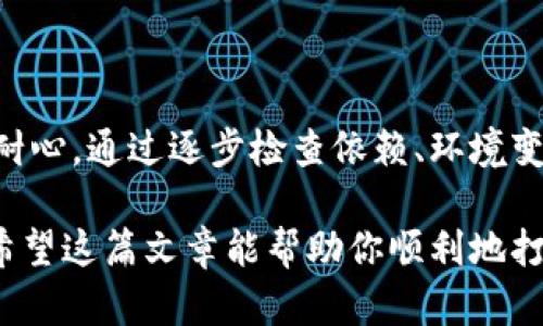 打包失败的问题可能源自多个方面，包括代码错误、配置问题、依赖库版本不兼容等等。下面是一些可能导致tpWallet打包失败的原因以及相应的解决方案，你可以逐一排查：

### 1. 检查依赖项
确保所有依赖项正确安装
首先，确保你所需的所有包都已正确安装。这可能包括npm或yarn中的依赖项。运行以下命令，检查依赖项是否缺失：
pre
npm install
/pre
如果使用yarn，可以运行：
pre
yarn install
/pre
确保没有错误信息，并检查版本是否符合要求。

### 2. 查看编译错误
检查编译输出
打包时的控制台输出会提供关键信息。仔细阅读错误日志，寻找导致失败的具体原因。常见的错误有：语法错误、未定义的变量、模块未找到等。
确认错误后，尝试修复代码或调整配置。

### 3. 配置文件检查
检查项目配置文件
项目中的配置文件（如webpack.config.js或babel.config.js）可能存在配置错误。确保这些文件的设置准确无误，且与项目结构保持一致。
例如，检查输出路径、入口文件的设置、以及插件和加载器的配置是否符合项目需要。

### 4. 清理缓存
清理构建相关缓存
有时候，缓存可能导致打包失败。你可以尝试清理缓存，再次进行打包。在npm中，可以使用：
pre
npm cache clean --force
/pre
在yarn中，可以运行：
pre
yarn cache clean
/pre
清理完成后，再次尝试打包。

### 5. 版本兼容性
检查依赖版本
依赖库的版本不兼容是打包失败的常见原因。查看你的package.json文件，确保所有依赖库的版本都是兼容的。
可以使用工具如npm-check-updates来帮助更新你的依赖库，保持最新版。

### 6. 检查源代码
逐行检查源代码
如果打包失败的原因不明确，可以尝试逐行检查你的代码。特别关注那些最近更改过的代码，确认这些改动不会导致问题。
此外，注释掉一些代码片段，逐步复原，能够帮助你确定具体是哪一部分代码引发了打包失败。

### 7. 环境变量
确认环境设置正确
打包过程中，有时环境变量的设置不当也会导致失败。确保你设置的环境变量（如NODE_ENV）在期望的上下文中是正确的。
运行以下命令确认环境变量：  
preecho $NODE_ENV/pre

### 8. 更新build工具
确保构建工具版本是最新的
在不少情况下，构建工具（如webpack、gulp等）老旧版本会导致打包失败。确保你使用的构建工具是最新版本：
pre
npm install -g webpack
/pre
或者，对于你具体使用的构建工具进行相应更新。

### 总结
打包失败的问题通常会由多种因素引起，要解决这些问题可能需要时间和耐心。通过逐步检查依赖、环境变量、配置文件和代码，相信你能够找到并解决问题，从而顺利打包tpWallet。

如果在此过程中你还有其他的疑问或问题，随时欢迎提问，大家一起探讨。希望这篇文章能帮助你顺利地打包完成你的项目，加油！