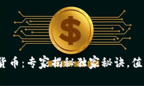 迪拜加密货币：专家揭秘独家秘诀，值得投资吗？