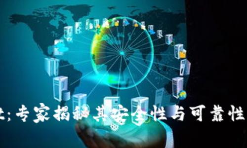 tpWallet：专家揭秘其安全性与可靠性独家秘诀