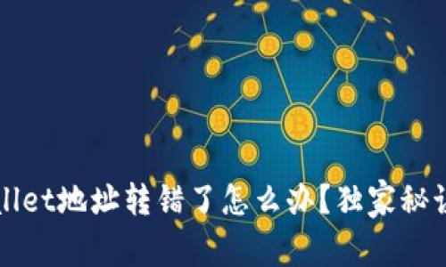 专家揭秘：tpWallet地址转错了怎么办？独家秘诀教你弥补损失！