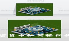 专家独家揭秘：加密货币如何轻松换现货货币的