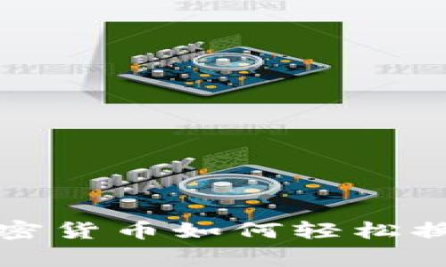 专家独家揭秘：加密货币如何轻松换现货货币的秘诀！