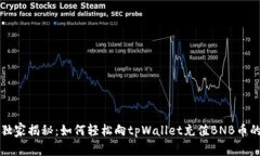 专家独家揭秘：如何轻松向tpWallet充值BNB币的秘诀