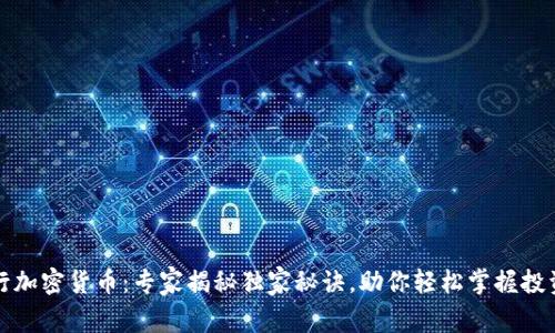 国际银行加密货币：专家揭秘独家秘诀，助你轻松掌握投资新机会