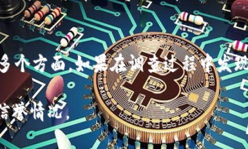 要判断一个钱包（比如tpWallet）是否正规，可以从几个方面进行分析：

1. 官方信息与团队背景
首先，了解tpWallet的官方网站以及其团队成员的背景是必要的。正规钱包通常有清晰的官方网站，且团队成员会在网站上公开介绍，包括他们的工作经验、专业背景及在加密货币行业的资历。这些信息能帮助用户判断该项目的可信度。

2. 社区反馈与用户评价
访问一些加密货币社区如Reddit、Twitter和Telegram，看用户对tpWallet的评价和使用体验。真实用户的反馈可以反映出平台的稳定性和安全性。如果看到很多负面评价、投诉或者警告，建议谨慎考虑。

3. 安全性与隐私政策
正规的钱包一般会有高标准的安全措施，比如双重认证、加密技术等。此外，查看其隐私政策，了解如何处理用户数据。如果相关信息模糊不清，甚至缺少隐私保护条款，这可能是一个潜在的风险。

4. 合规性与监管信息
合规性是判断一个钱包是否正规的重要因素。查看tpWallet是否在其运营所在国或地区获得相关的金融服务牌照。如果缺乏监管信息，尤其是在加密货币领域，这可能意味着存在一定的风险。

5. 提现与交易限制
正规的钱包应当提供合理的提现政策与交易限制。查看tpWallet是否存在隐藏费用、提现困难等问题。如果用户在提现过程中遇到困难，可能需要引起警惕。

总结
综上所述，判断tpWallet是否正规需要综合考虑官方信息、社区反馈、安全性、合规性以及提现政策等多个方面。如果在调查过程中发现其存在诸多问题，建议用户保持谨慎，以保障自身资产安全。 

请注意，也可以通过网上查找关于tpWallet的相关新闻以及用户的真实体验来进一步了解该钱包的信誉情况。