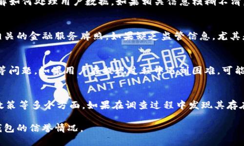 要判断一个钱包（比如tpWallet）是否正规，可以从几个方面进行分析：

1. 官方信息与团队背景
首先，了解tpWallet的官方网站以及其团队成员的背景是必要的。正规钱包通常有清晰的官方网站，且团队成员会在网站上公开介绍，包括他们的工作经验、专业背景及在加密货币行业的资历。这些信息能帮助用户判断该项目的可信度。

2. 社区反馈与用户评价
访问一些加密货币社区如Reddit、Twitter和Telegram，看用户对tpWallet的评价和使用体验。真实用户的反馈可以反映出平台的稳定性和安全性。如果看到很多负面评价、投诉或者警告，建议谨慎考虑。

3. 安全性与隐私政策
正规的钱包一般会有高标准的安全措施，比如双重认证、加密技术等。此外，查看其隐私政策，了解如何处理用户数据。如果相关信息模糊不清，甚至缺少隐私保护条款，这可能是一个潜在的风险。

4. 合规性与监管信息
合规性是判断一个钱包是否正规的重要因素。查看tpWallet是否在其运营所在国或地区获得相关的金融服务牌照。如果缺乏监管信息，尤其是在加密货币领域，这可能意味着存在一定的风险。

5. 提现与交易限制
正规的钱包应当提供合理的提现政策与交易限制。查看tpWallet是否存在隐藏费用、提现困难等问题。如果用户在提现过程中遇到困难，可能需要引起警惕。

总结
综上所述，判断tpWallet是否正规需要综合考虑官方信息、社区反馈、安全性、合规性以及提现政策等多个方面。如果在调查过程中发现其存在诸多问题，建议用户保持谨慎，以保障自身资产安全。 

请注意，也可以通过网上查找关于tpWallet的相关新闻以及用户的真实体验来进一步了解该钱包的信誉情况。