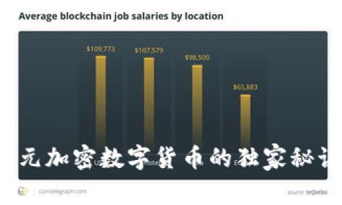 专家揭秘：亚元加密数字货币的独家秘诀与未来展望