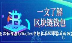 专家教你如何在tpWallet中轻松买入币安币的独家秘