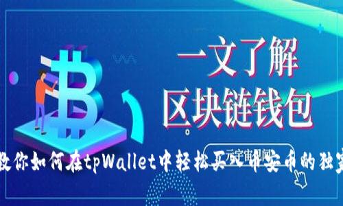 专家教你如何在tpWallet中轻松买入币安币的独家秘诀