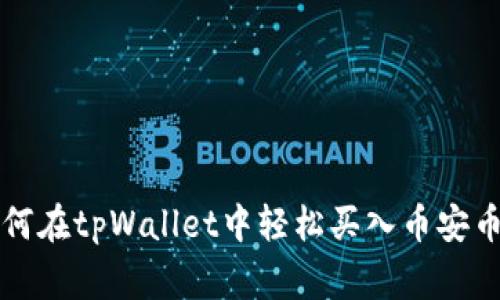 专家教你如何在tpWallet中轻松买入币安币的独家秘诀
