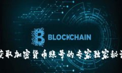 获取加密货币账号的专家独家秘诀