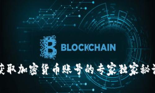 获取加密货币账号的专家独家秘诀