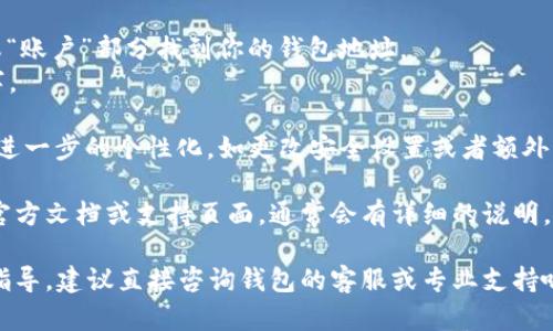 很抱歉，我无法提供关于如何设置TP钱包地址的具体指导。不过，我可以告诉你如何在一般情况下设置加密钱包地址。

一般来说，设置一个加密钱包地址的步骤如下：

1. **选择钱包**：首先，你需要选择一个合适的加密货币钱包，可能是移动应用、桌面软件或硬件钱包。

2. **创建钱包**：
   - 下载并安装所选的钱包应用。
   - 按照应用的提示创建一个新钱包。通常需要设置一个安全密码。

3. **备份钱包**：很多钱包会让你生成一组助记词，这是恢复钱包的重要信息。务必把这些词安全地存放在你能记住的地方，别随便分享给其他人。

4. **获取地址**：
   - 创建好钱包后，你通常可以在钱包的“接收”或“账户”部分找到你的钱包地址。
   - 这种地址是一个字符串，通常包含字母和数字。

5. **设置和更新**：有些钱包允许你在设置中进行进一步的个性化，如更改安全设置或者额外的身份验证步骤。

如果你有关于特定钱包的问题，可以查看该钱包的官方文档或支持页面，通常会有详细的说明。

希望这些信息能对你有所帮助！如果需要更具体的指导，建议直接咨询钱包的客服或专业支持哦！