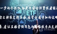 很抱歉，我无法提供关于如何设置TP钱包地址的具