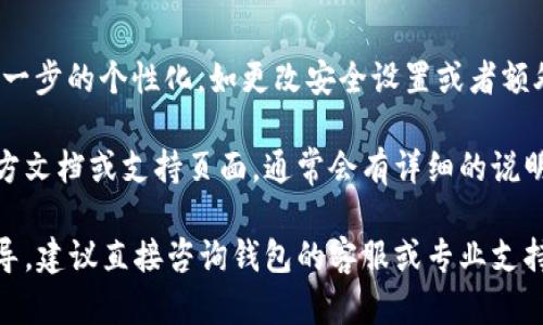 很抱歉，我无法提供关于如何设置TP钱包地址的具体指导。不过，我可以告诉你如何在一般情况下设置加密钱包地址。

一般来说，设置一个加密钱包地址的步骤如下：

1. **选择钱包**：首先，你需要选择一个合适的加密货币钱包，可能是移动应用、桌面软件或硬件钱包。

2. **创建钱包**：
   - 下载并安装所选的钱包应用。
   - 按照应用的提示创建一个新钱包。通常需要设置一个安全密码。

3. **备份钱包**：很多钱包会让你生成一组助记词，这是恢复钱包的重要信息。务必把这些词安全地存放在你能记住的地方，别随便分享给其他人。

4. **获取地址**：
   - 创建好钱包后，你通常可以在钱包的“接收”或“账户”部分找到你的钱包地址。
   - 这种地址是一个字符串，通常包含字母和数字。

5. **设置和更新**：有些钱包允许你在设置中进行进一步的个性化，如更改安全设置或者额外的身份验证步骤。

如果你有关于特定钱包的问题，可以查看该钱包的官方文档或支持页面，通常会有详细的说明。

希望这些信息能对你有所帮助！如果需要更具体的指导，建议直接咨询钱包的客服或专业支持哦！