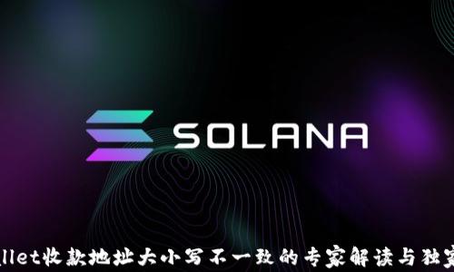 
tpWallet收款地址大小写不一致的专家解读与独家秘诀