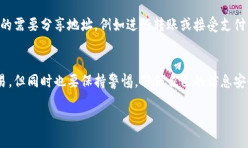 关于tpWallet地址是否能找到主人这个问题，首先要理解区块链和数字钱包的工作原理。tpWallet是一个去中心化的数字钱包，用户可以用它来管理和交易各种加密货币。在区块链上，每一个钱包地址都是公开的，但背后关联的身份信息并不透明。

区块链的匿名性
首先，区块链技术的一个重要特征就是其匿名性。每个tpWallet地址的创建和使用都与一个公钥相关，而公钥是通过算法生成的，通常无法直接推导出与之相关的个人身份信息。也就是说，你在tpWallet的地址是没有明显的个人信息的，除非用户自愿在某些场合下披露了他们的身份。

如何找到钱包地址的使用者
那么，有没有办法找到这个钱包地址的使用者呢？实际上，只有在以下几个情况下可能实现：
ul
    li用户在本链事务中自愿公布了自己的身份。/li
    li钱包地址与某个特定平台或交易所账号绑定（例如，某些交易所会要求用户进行KYC认证）。/li
    li通过链上数据分析，某些公司或组织（例如链上分析公司）可能通过交易模式和历史数据来推测某个钱包的使用者，但这依然存在很大的不确定性。/li
/ul

数字资产的隐私保护
这就是为什么数字资产和隐私保护在区块链世界中如此重要。用户的交易历史可能被记录在区块链上，但只限于地址间的流动，并不会显示用户的真实身份。因此，许多人选择在交易时使用不同的地址来增加隐私保护。

可能的风险
然而，这种隐藏身份的方式也带来了一些风险。比如，一些黑客可能会试图通过某些手段，比如社交工程或其他方式，来找到特定地址的主人。如果你使用该地址进行非法活动，虽然地址本身是匿名的，但相关的交易记录一旦被追踪，可能会引来麻烦。

保护你的信息
所以说，如果你在使用tpWallet进行交易的时候，一定要小心保护个人信息，尽量避免在公共平台上显示钱包地址。如果你真的需要分享地址，例如进行转账或接受支付，最好使用手续费低且速度快的转账方式，这样可以减少你与其他用户之间的直接联系。

总结
总的来说，tpWallet的地址是不能直接找到主人的，除非在特定情况下泄露了身份信息。你可以放心地使用这个钱包进行交易，但同时也要保持警惕，确保自己的信息安全。随着区块链技术的发展，可能会有更多的工具和技术用于分析链上数据，但归根结底，用户的自我保护意识才是最重要的。

希望以上内容能回答你的问题，如果有其他疑问，欢迎继续问我！