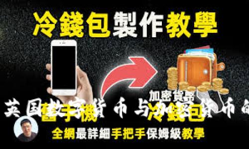 专家独家揭秘：英国数字货币与加密货币的未来发展秘诀