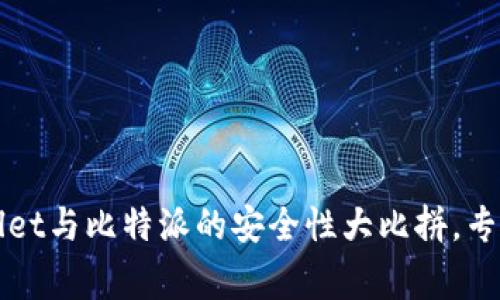 独家揭秘：tpWallet与比特派的安全性大比拼，专家为您解析秘诀！