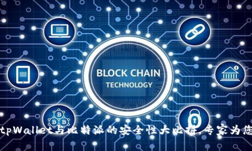 独家揭秘：tpWallet与比特派的安全性大比拼，专家为您解析秘诀！