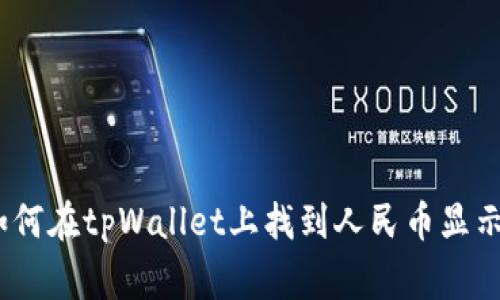 独家揭秘：如何在tpWallet上找到人民币显示的专家秘诀